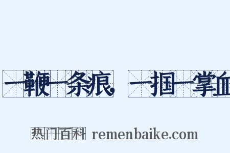 一鞭一条痕，一掴一掌血是什么意思的图片